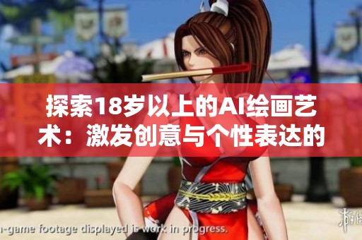 探索18岁以上的AI绘画艺术：激发创意与个性表达的新方式