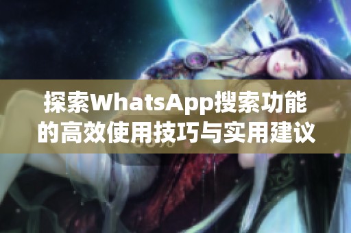 探索WhatsApp搜索功能的高效使用技巧与实用建议