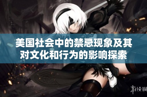 美国社会中的禁忌现象及其对文化和行为的影响探索