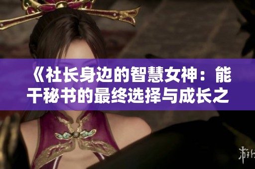 《社长身边的智慧女神：能干秘书的最终选择与成长之路》