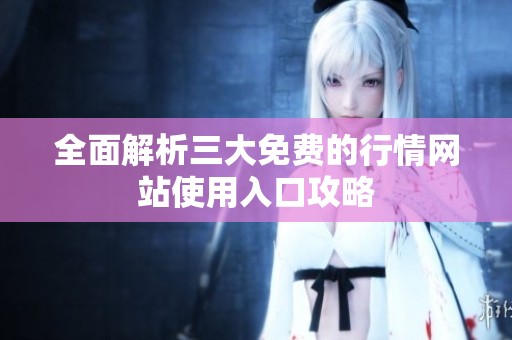 全面解析三大免费的行情网站使用入口攻略