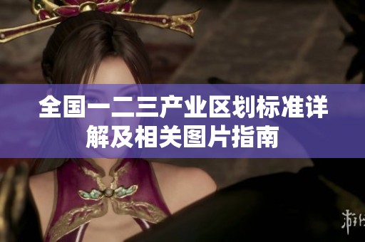 全国一二三产业区划标准详解及相关图片指南