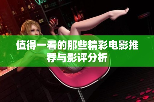 值得一看的那些精彩电影推荐与影评分析