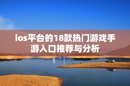 ios平台的18款热门游戏手游入口推荐与分析