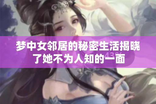 梦中女邻居的秘密生活揭晓了她不为人知的一面