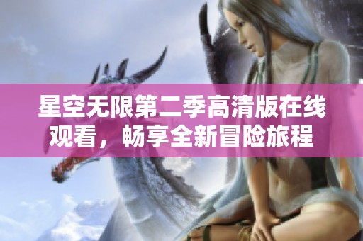 星空无限第二季高清版在线观看，畅享全新冒险旅程