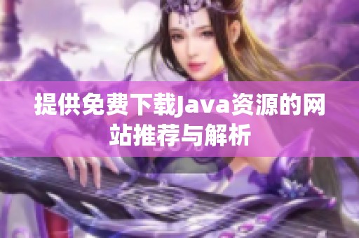 提供免费下载Java资源的网站推荐与解析