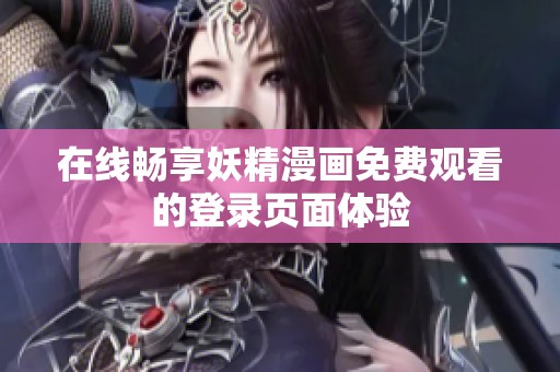 在线畅享妖精漫画免费观看的登录页面体验