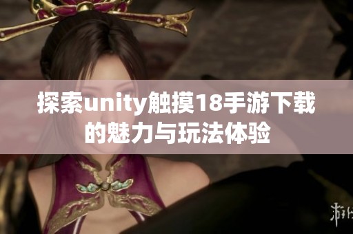 探索unity触摸18手游下载的魅力与玩法体验