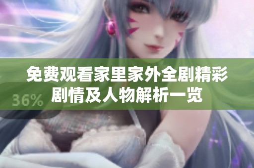 免费观看家里家外全剧精彩剧情及人物解析一览