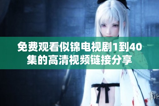 免费观看似锦电视剧1到40集的高清视频链接分享