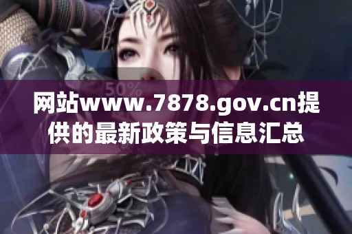 网站www.7878.gov.cn提供的最新政策与信息汇总