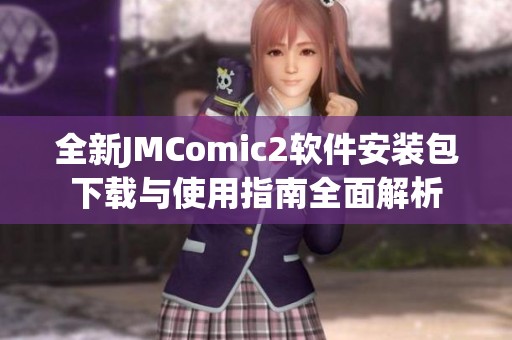 全新JMComic2软件安装包下载与使用指南全面解析