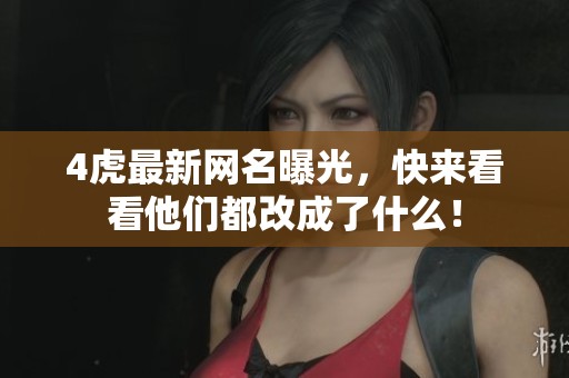 4虎最新网名曝光，快来看看他们都改成了什么！
