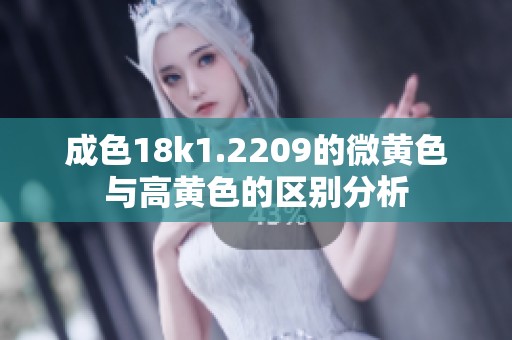 成色18k1.2209的微黄色与高黄色的区别分析