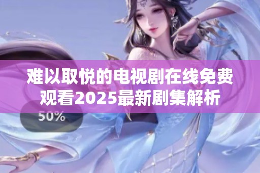 难以取悦的电视剧在线免费观看2025最新剧集解析