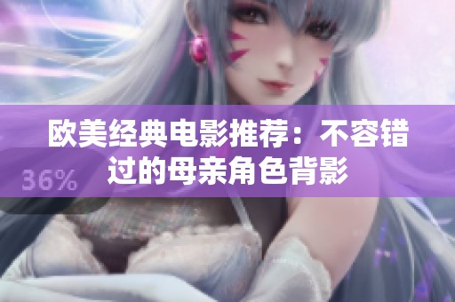 欧美经典电影推荐：不容错过的母亲角色背影