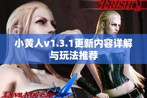 小黄人v1.3.1更新内容详解与玩法推荐