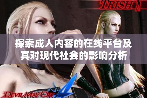 探索成人内容的在线平台及其对现代社会的影响分析
