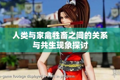 人类与家禽牲畜之间的关系与共生现象探讨