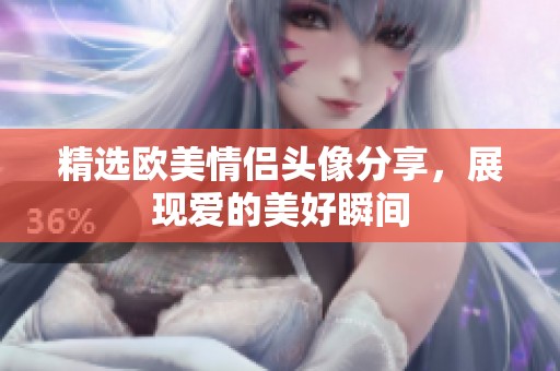 精选欧美情侣头像分享，展现爱的美好瞬间