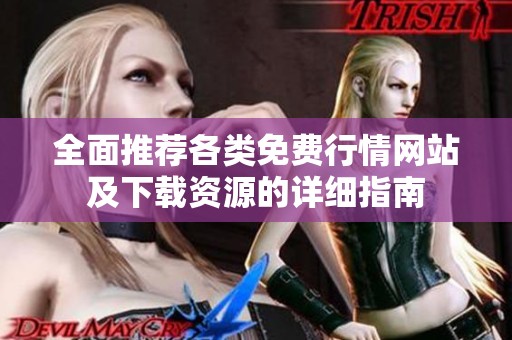 全面推荐各类免费行情网站及下载资源的详细指南