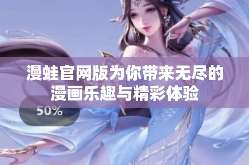漫蛙官网版为你带来无尽的漫画乐趣与精彩体验
