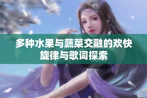 多种水果与蔬菜交融的欢快旋律与歌词探索