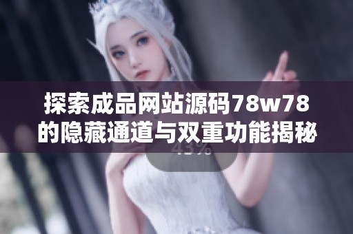 探索成品网站源码78w78的隐藏通道与双重功能揭秘
