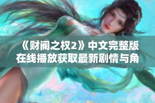《财阀之权2》中文完整版在线播放获取最新剧情与角色分析