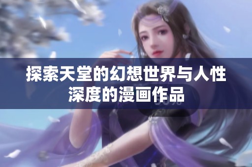 探索天堂的幻想世界与人性深度的漫画作品