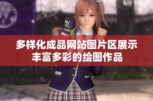 多样化成品网站图片区展示丰富多彩的绘图作品