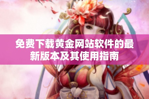 免费下载黄金网站软件的最新版本及其使用指南