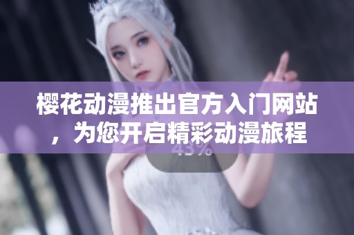 樱花动漫推出官方入门网站，为您开启精彩动漫旅程