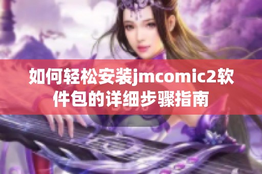 如何轻松安装jmcomic2软件包的详细步骤指南
