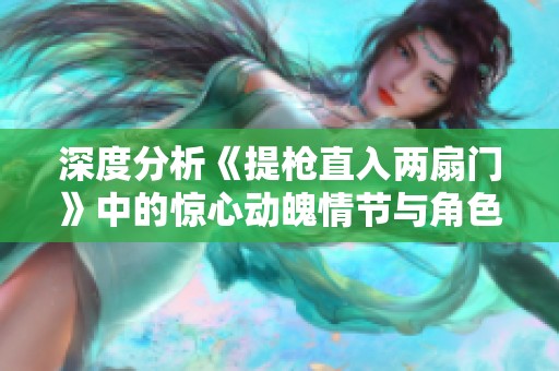 深度分析《提枪直入两扇门》中的惊心动魄情节与角色发展