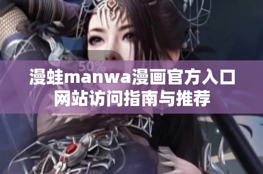 漫蛙manwa漫画官方入口网站访问指南与推荐
