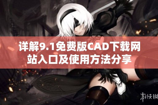 详解9.1免费版CAD下载网站入口及使用方法分享