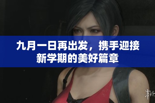 九月一日再出发，携手迎接新学期的美好篇章
