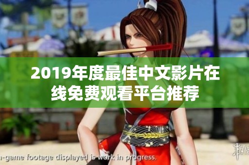 2019年度最佳中文影片在线免费观看平台推荐