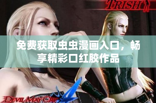 免费获取虫虫漫画入口，畅享精彩口红胶作品