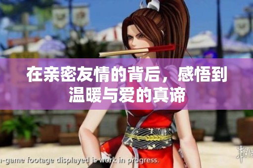 在亲密友情的背后，感悟到温暖与爱的真谛