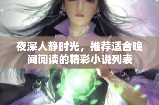 夜深人静时光，推荐适合晚间阅读的精彩小说列表