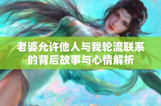 老婆允许他人与我轮流联系的背后故事与心情解析