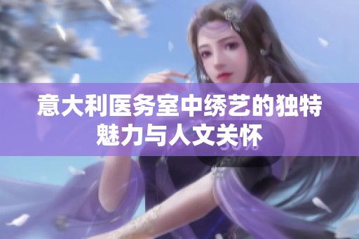 意大利医务室中绣艺的独特魅力与人文关怀