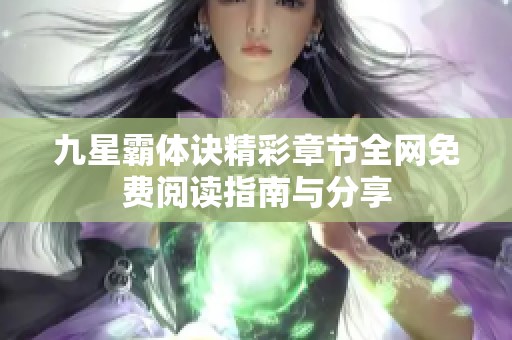 九星霸体诀精彩章节全网免费阅读指南与分享
