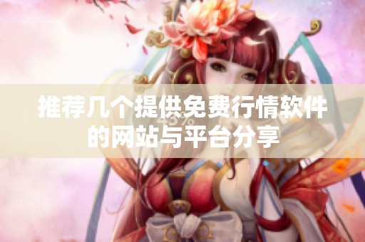 推荐几个提供免费行情软件的网站与平台分享