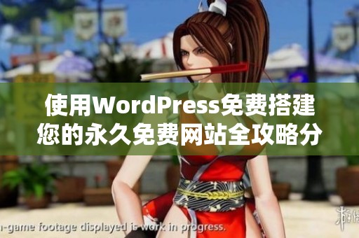 使用WordPress免费搭建您的永久免费网站全攻略分享