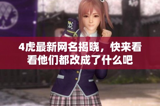 4虎最新网名揭晓，快来看看他们都改成了什么吧