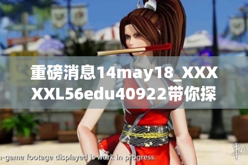 重磅消息14may18_XXXXXL56edu40922带你探讨教育新趋势